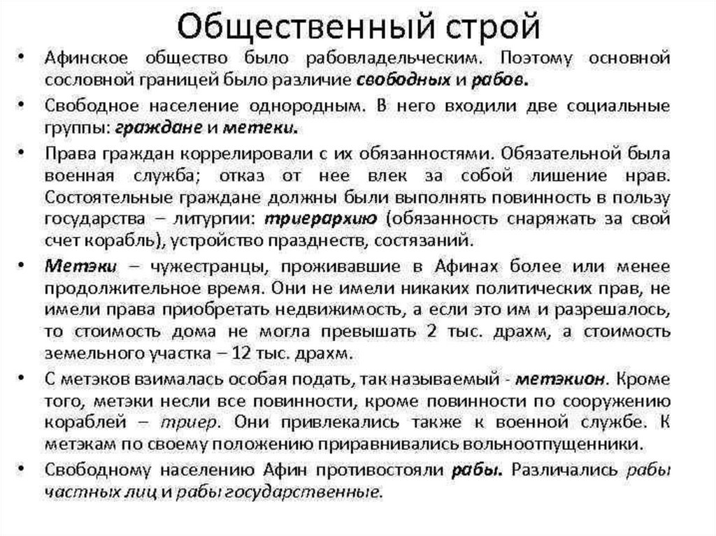 В социальную структуру древних афин входили. Общественный Строй древней Греции. Общественный Строй Афин. Общественный и государственный Строй Афин. Государственный Строй Афинского государства.