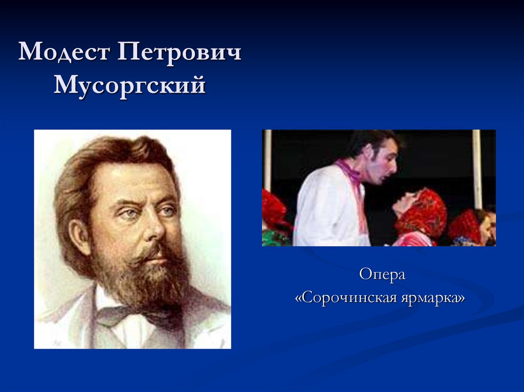 Модест Петрович Мусоргский