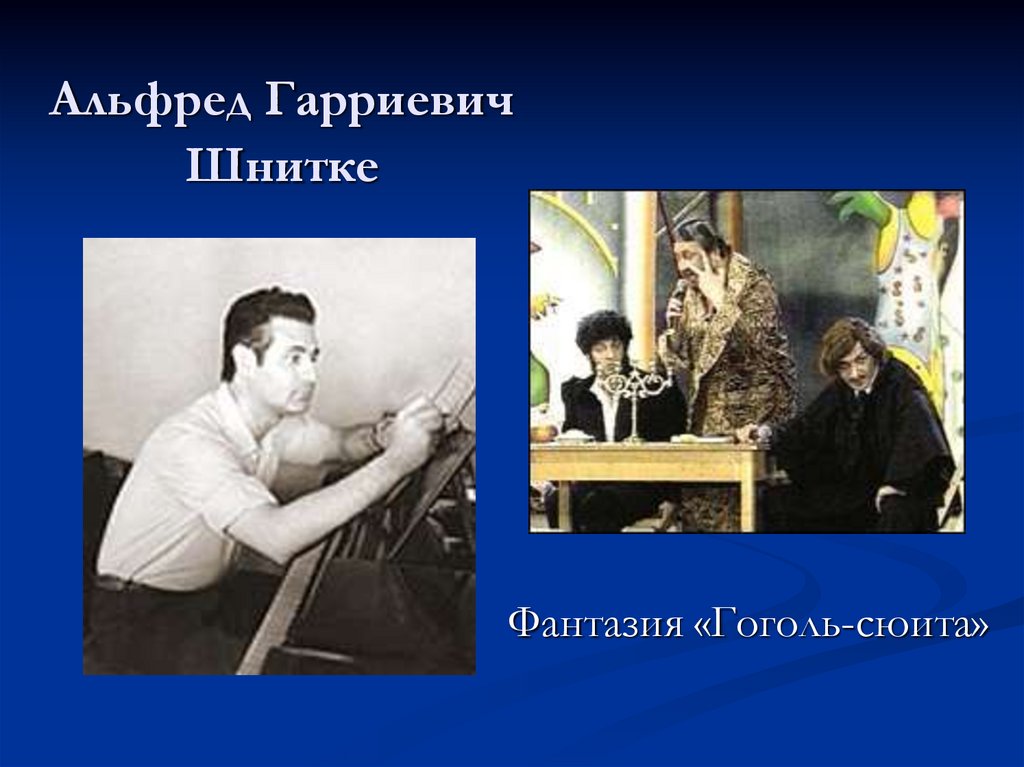 Альфред Гарриевич Шнитке