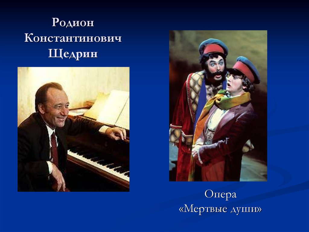 Родион Константинович Щедрин