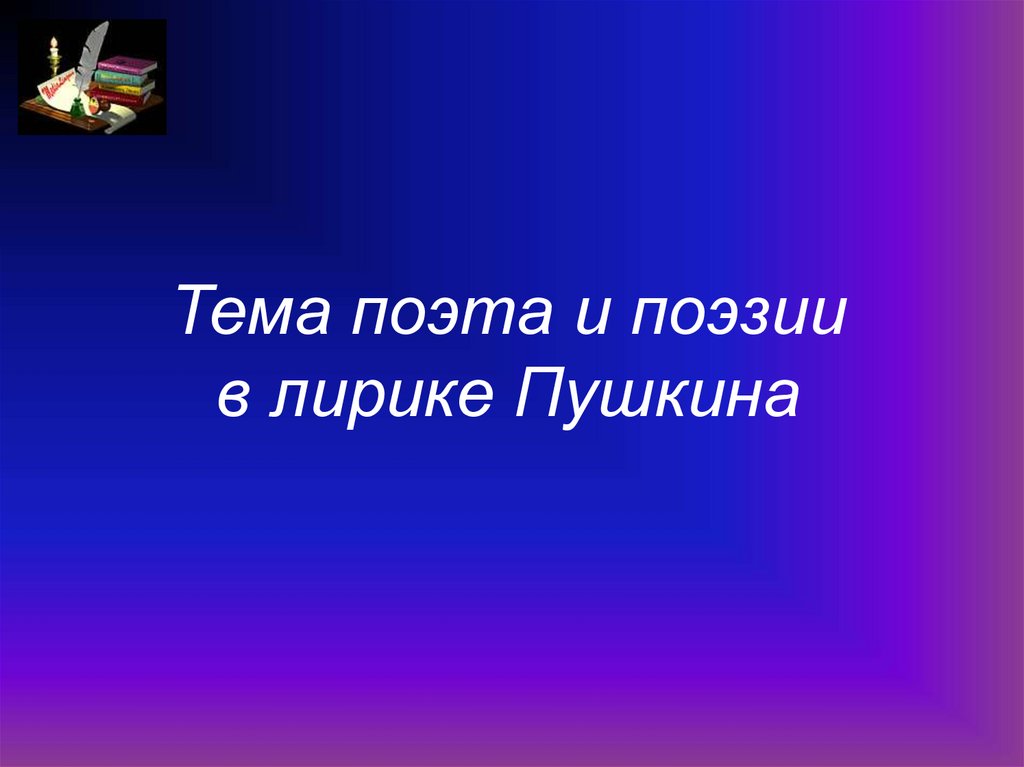 Как решается тема поэта и поэзии в лирике ахматовой составьте план