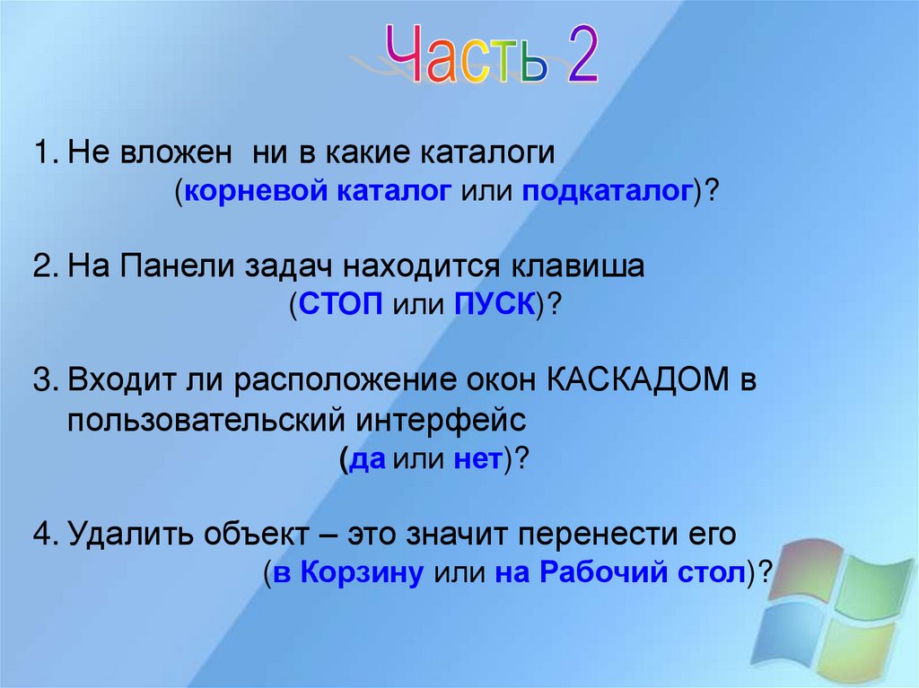 По дереву файловой системы прописать полный путь к файлу компьютерные вирусы doc