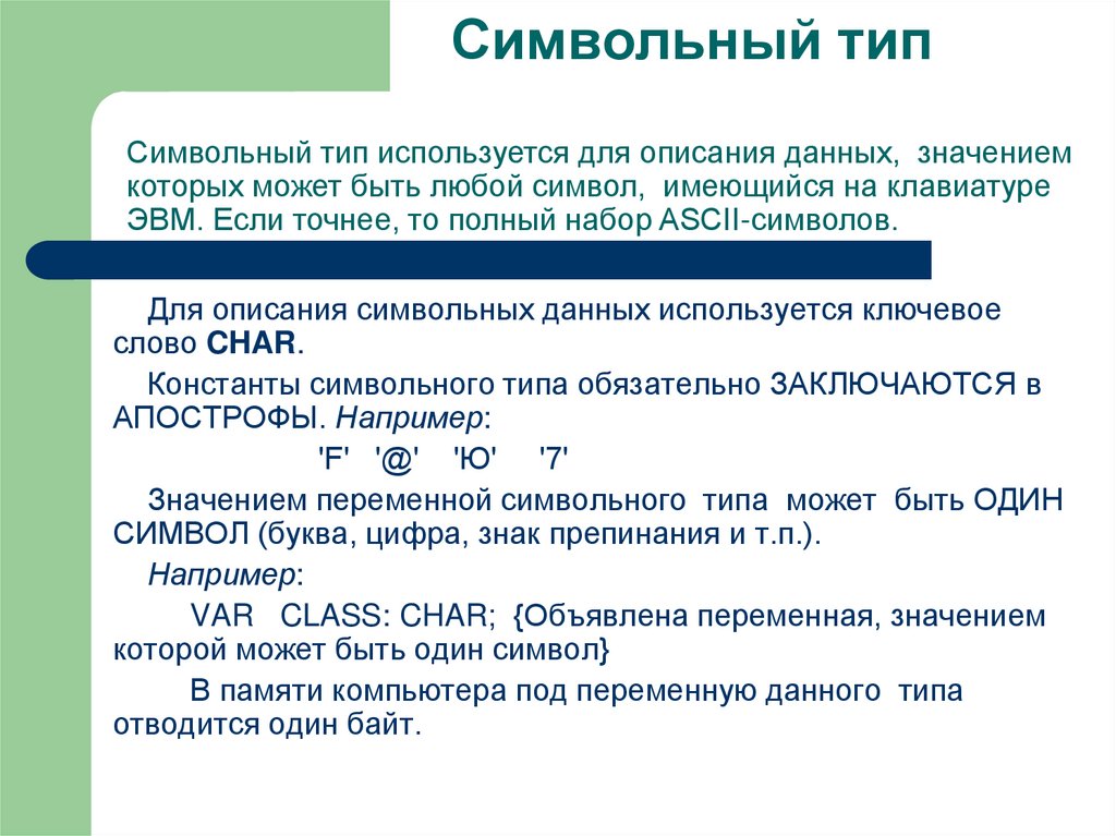 Символьный тип данных презентация 10 класс семакин