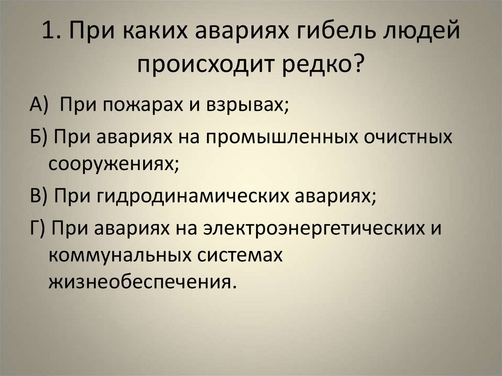 1. При каких авариях гибель людей происходит редко?