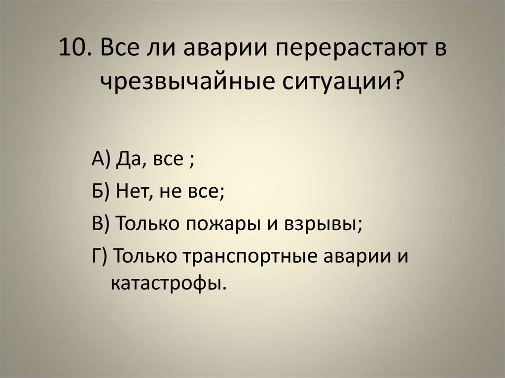 10. Все ли аварии перерастают в чрезвычайные ситуации?