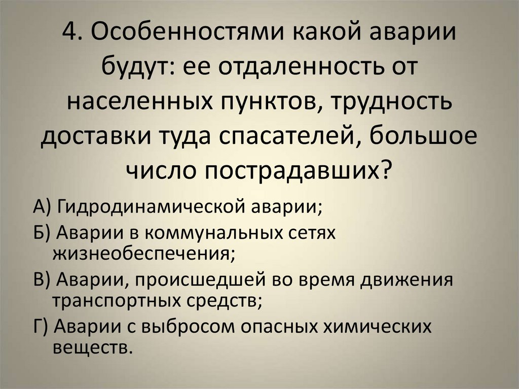 4. Особенностями какой аварии будут: ее отдаленность от населенных пунктов, трудность доставки туда спасателей, большое число