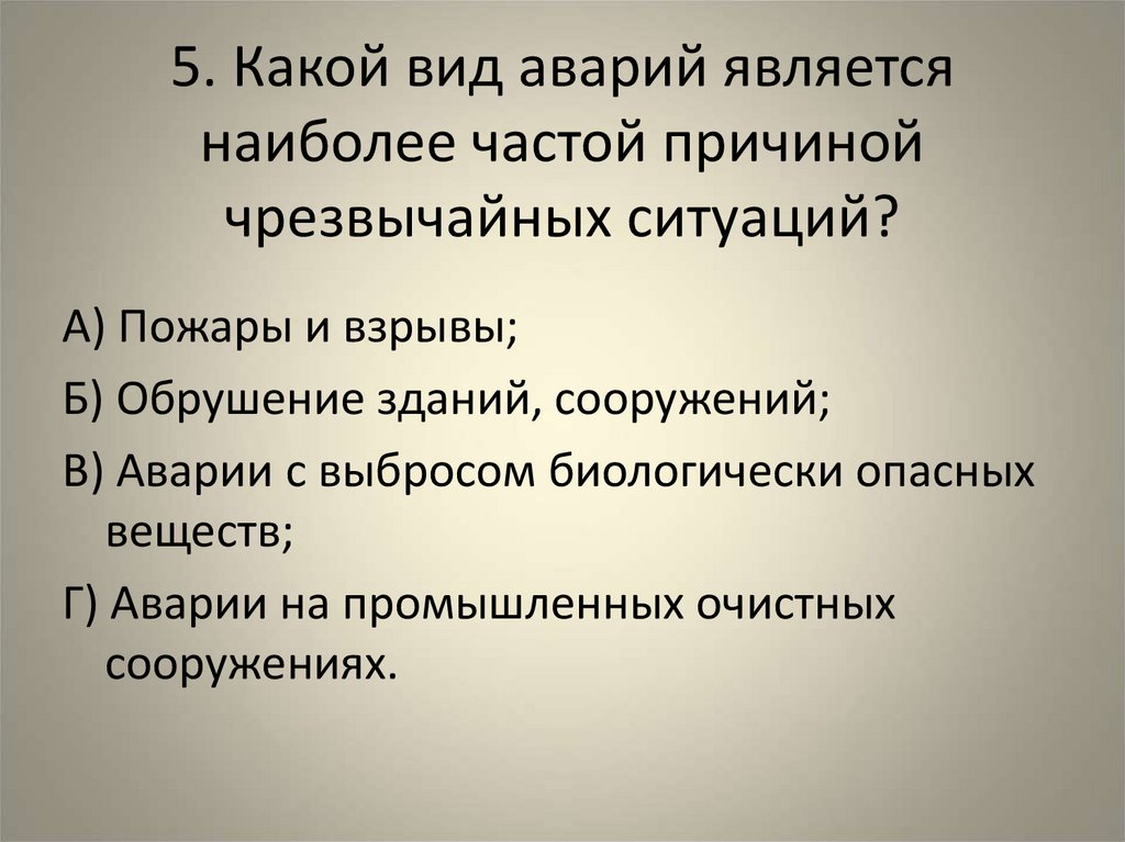 5. Какой вид аварий является наиболее частой причиной чрезвычайных ситуаций?