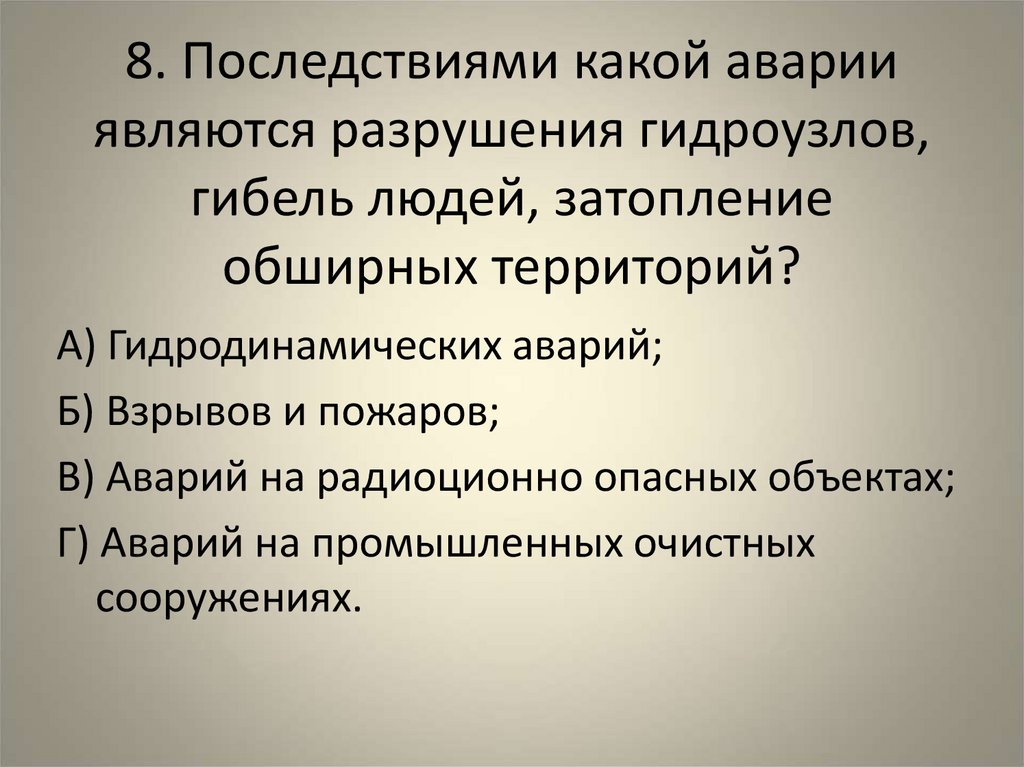 Последствия 8