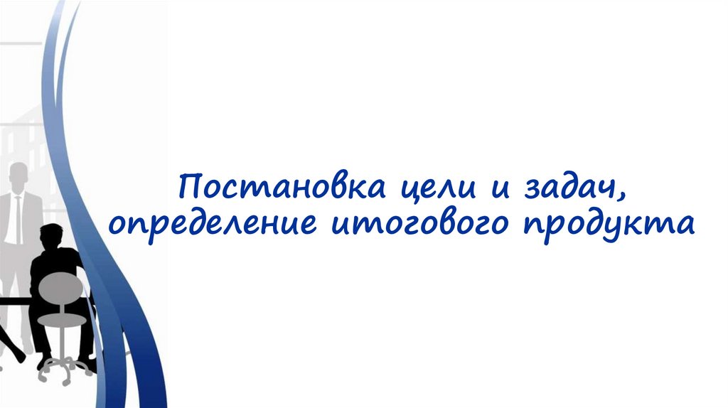 Как красиво оформить цели и задачи в презентации