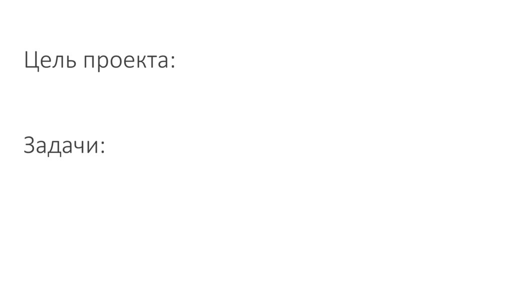 Цель проекта: