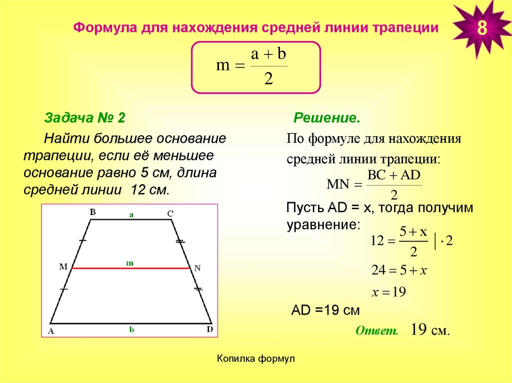 Как найти периметр треугольника через среднюю линию. Формула средней линии трапеции через основания. Ср Лин в трапеции формула. Как находится длина средней линии трапеции. Найдите среднюю линию трапеции формула.
