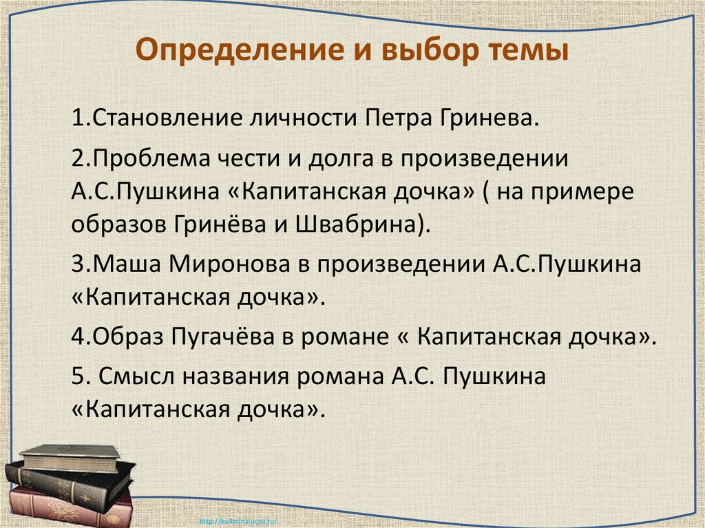 Повесть капитанская дочка содержание. Обобщение романа Капитанская дочка. Становление личности Петра Гринёва. Сочинение на тему Капитанская дочка. Художественное произведение Капитанская дочка.