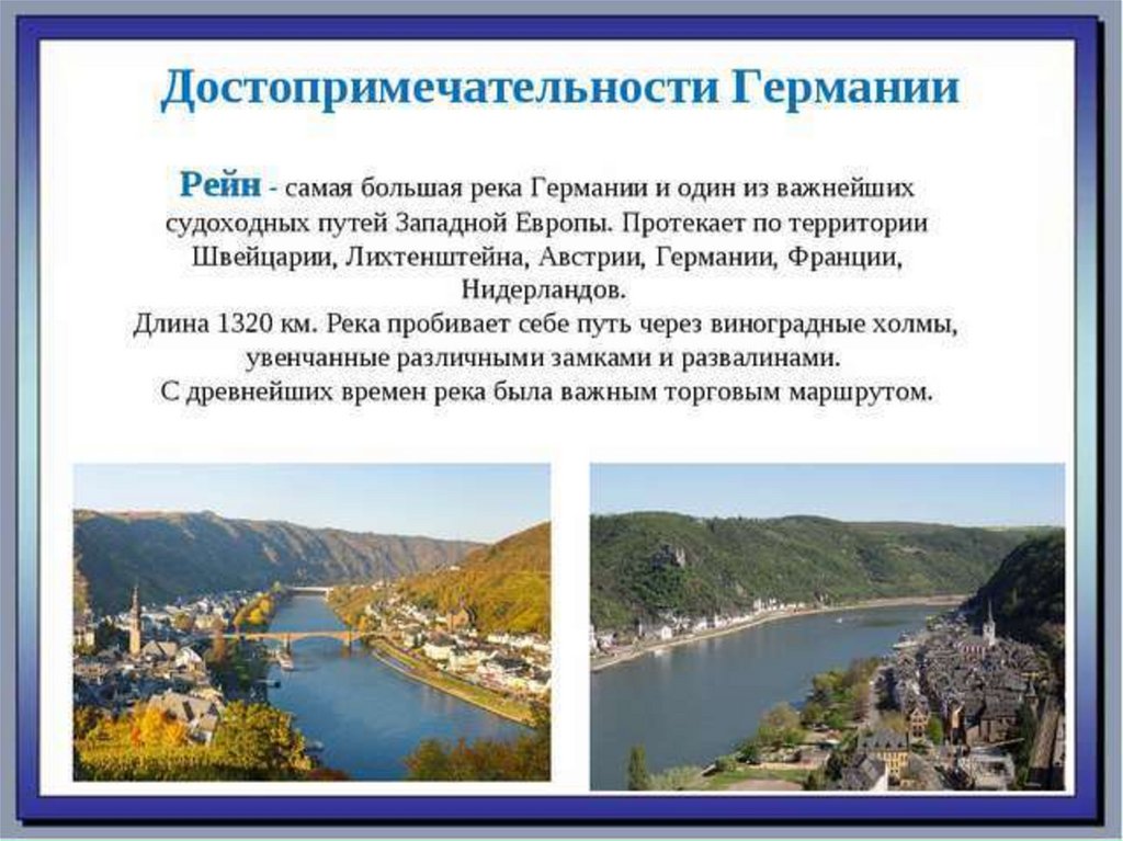 Германий доклад. Достопримечательности Германии презентация. Достопримечательности Германии 3 класс. Крупные реки Германии. Крупнейшие реки Германии.