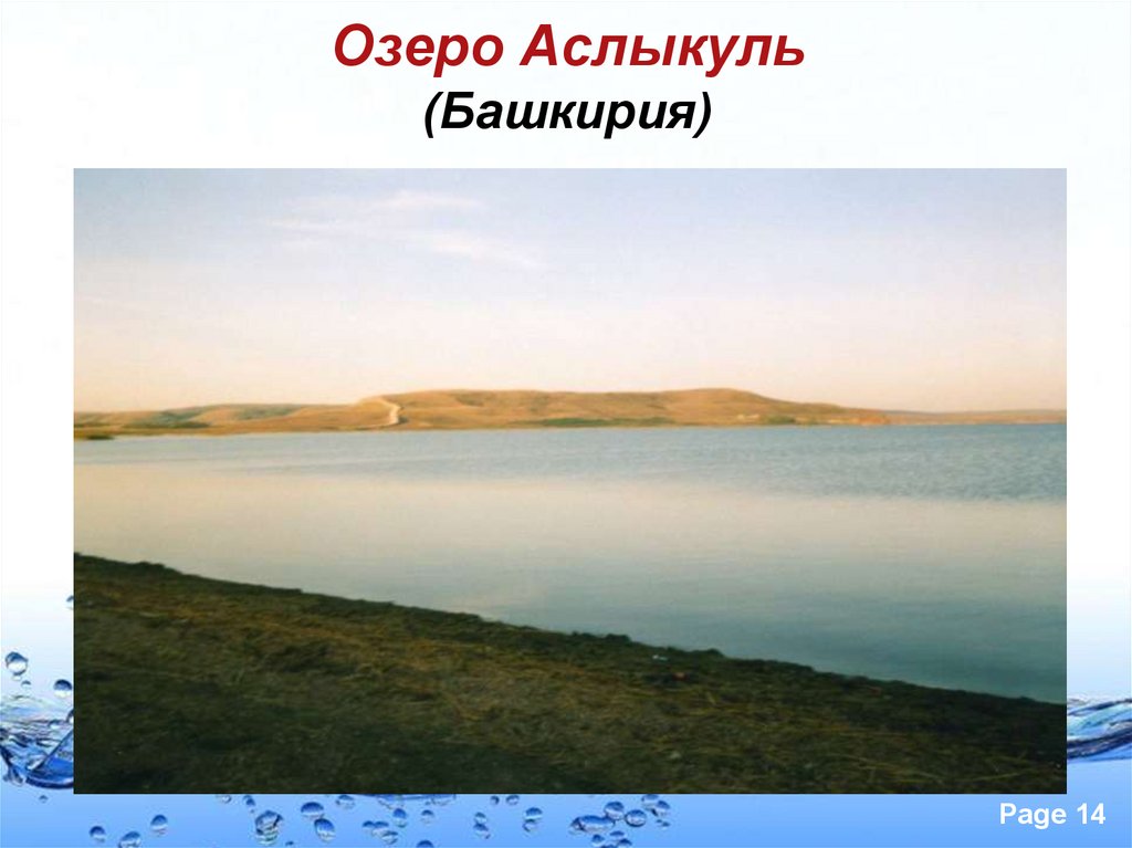 Тема озера 8 класс. Аслыкуль озеро. Озеро Аслыкуль Башкирия. Сообщение о озере Аслыкуль. Озеро Аслыкуль на карте.