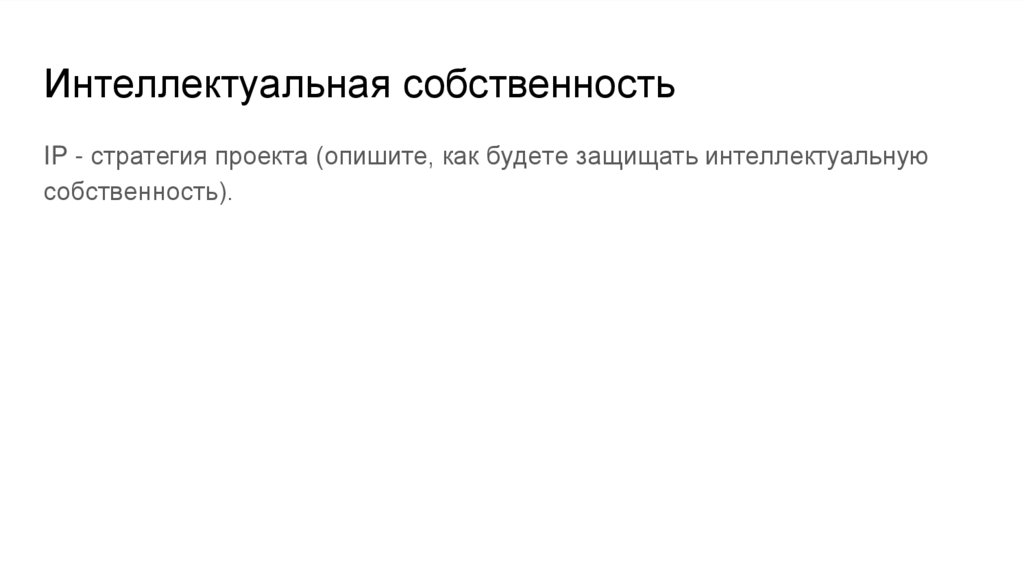 Ip стратегия проекта как будете защищать ис