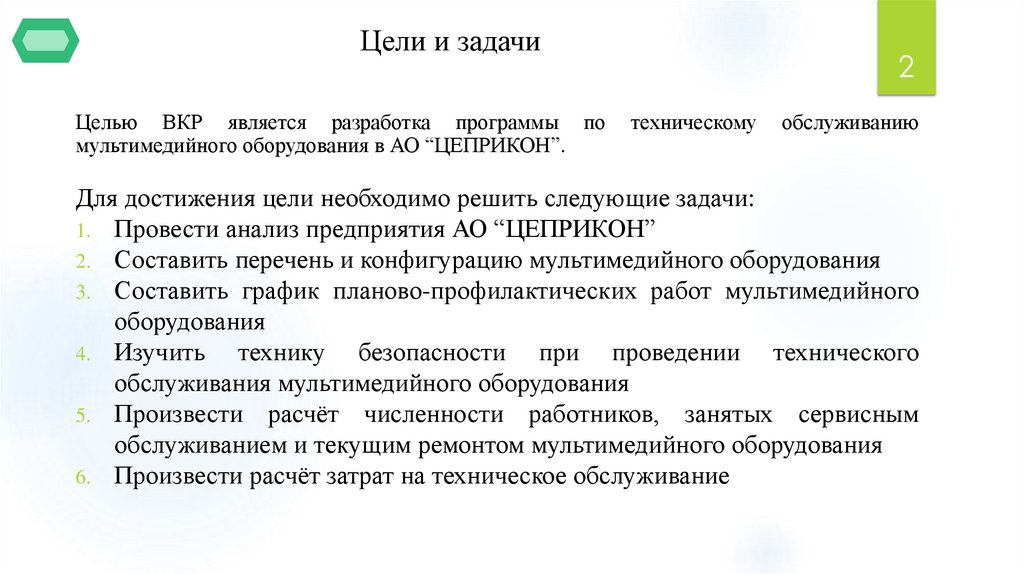 Цели и задачи