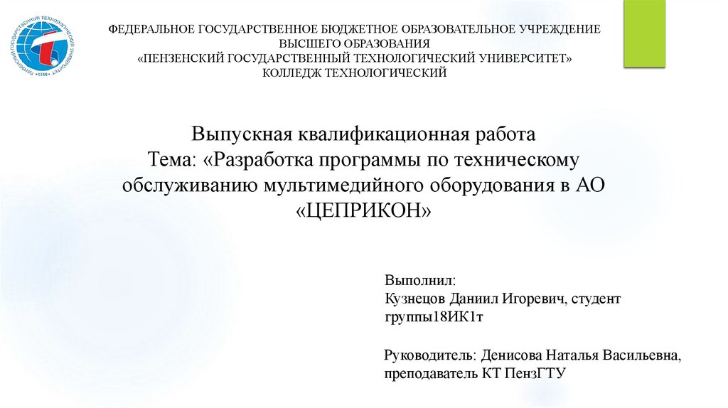 Выпускная квалификационная работа Тема: «Разработка программы по техническому обслуживанию мультимедийного оборудования в АО