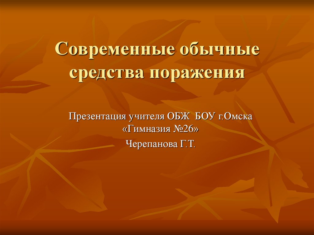 Средства поражения тест. Обычные средства поражения ОБЖ. Средства поражения презентация. Обычные средства поражения фото. Знак обычного средства поражения.