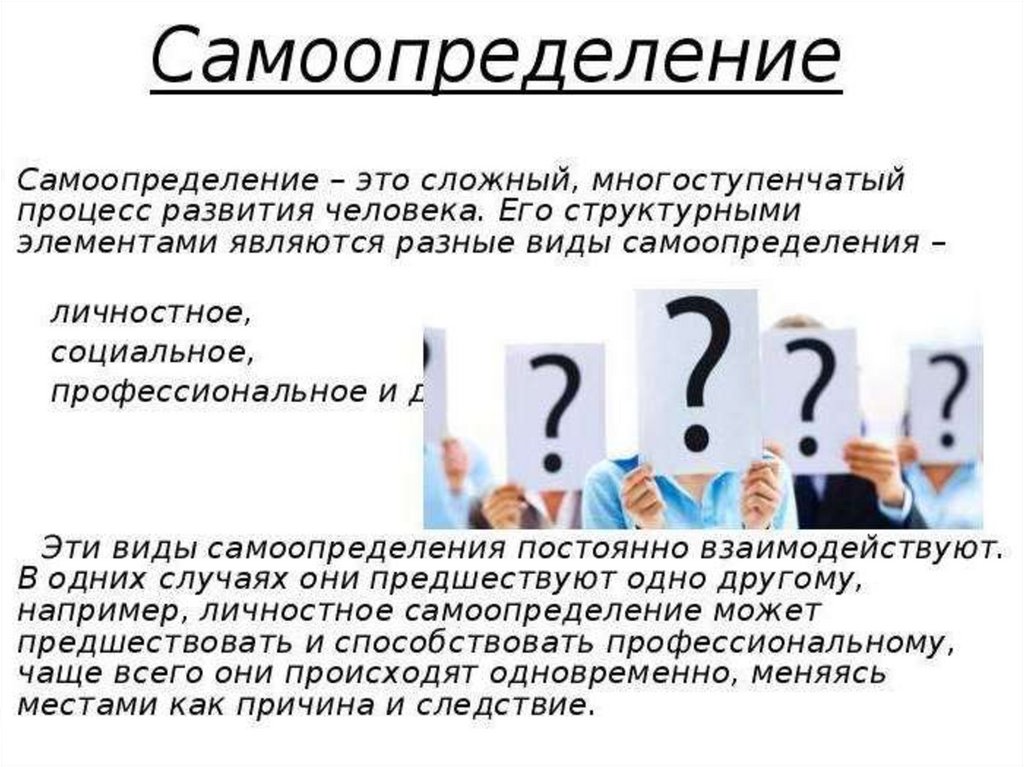 Самоопределение учебник. Самоопределение личности. Понятие самоопределения. Самоопределение личности пример. Самоопределение это в психологии.