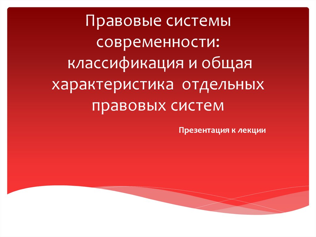 Юридическая система. Правовая система. Правовые системы современности. Презентация на тему правовые системы современности. Правовая система презентация.