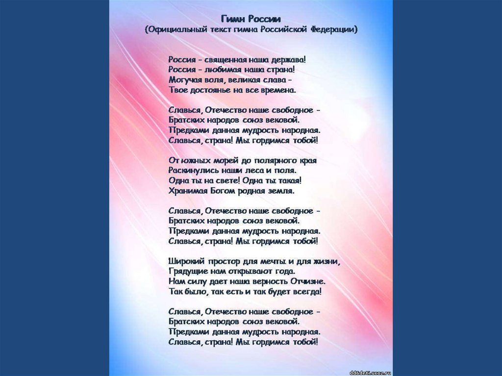 Песня в нашей стране уже бывали текст. Гимн России. Гимн России текст. Текст песни гимн. Текст гимна текст.