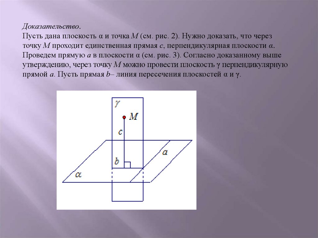 Сечение перпендикулярное прямой. Сечения перпендикулярно прямой. Теорема о проведении плоскости перпендикулярной данной прямой. Теорема о прямой перпендикулярной к плоскости доказательство. Прямая а перпендикулярна плоскости α..