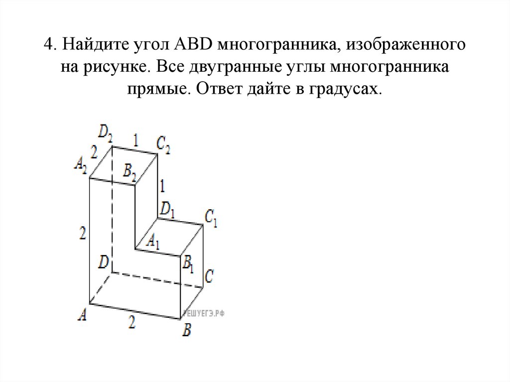 Найдите тангенс угла многогранника изображенного на рисунке. Все двугранные углы многогранника прямые. Площадь поверхности многогранника. Найдите объем многогранника изображенного на рисунке. Найдите площадь многогранника изображенного на рисунке все.