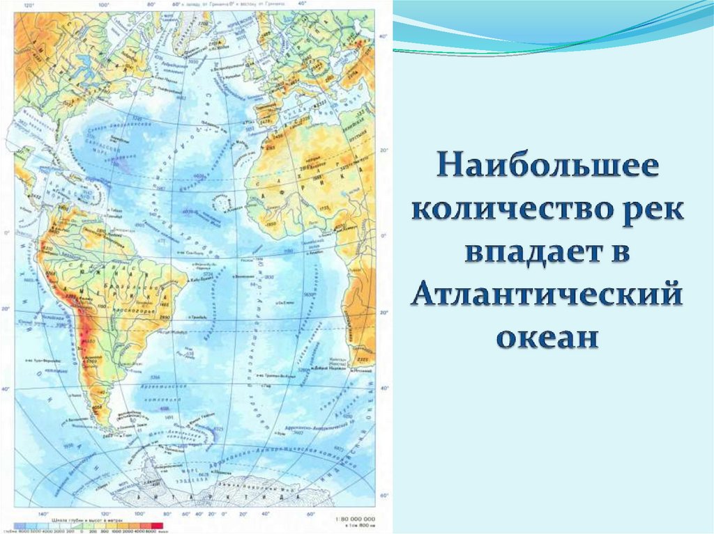 Наибольшее количество рек впадает в Атлантический океан