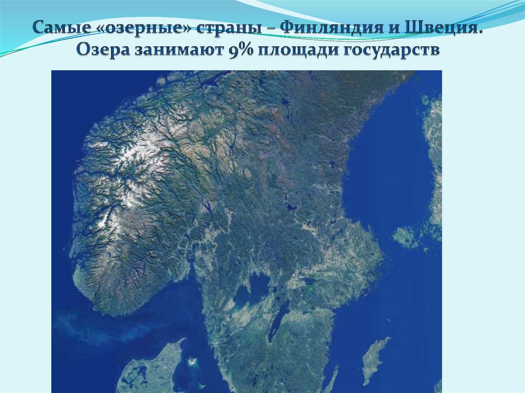 Самые «озерные» страны – Финляндия и Швеция. Озера занимают 9% площади государств