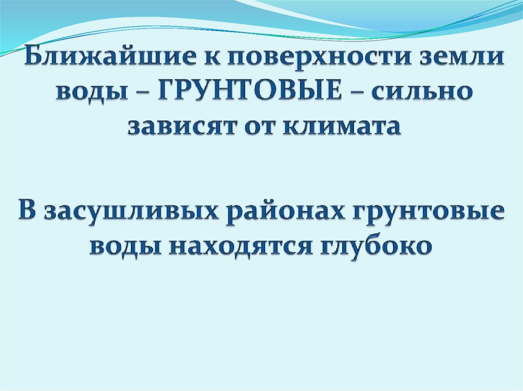 Ближайшие к поверхности земли воды – ГРУНТОВЫЕ – сильно зависят от климата