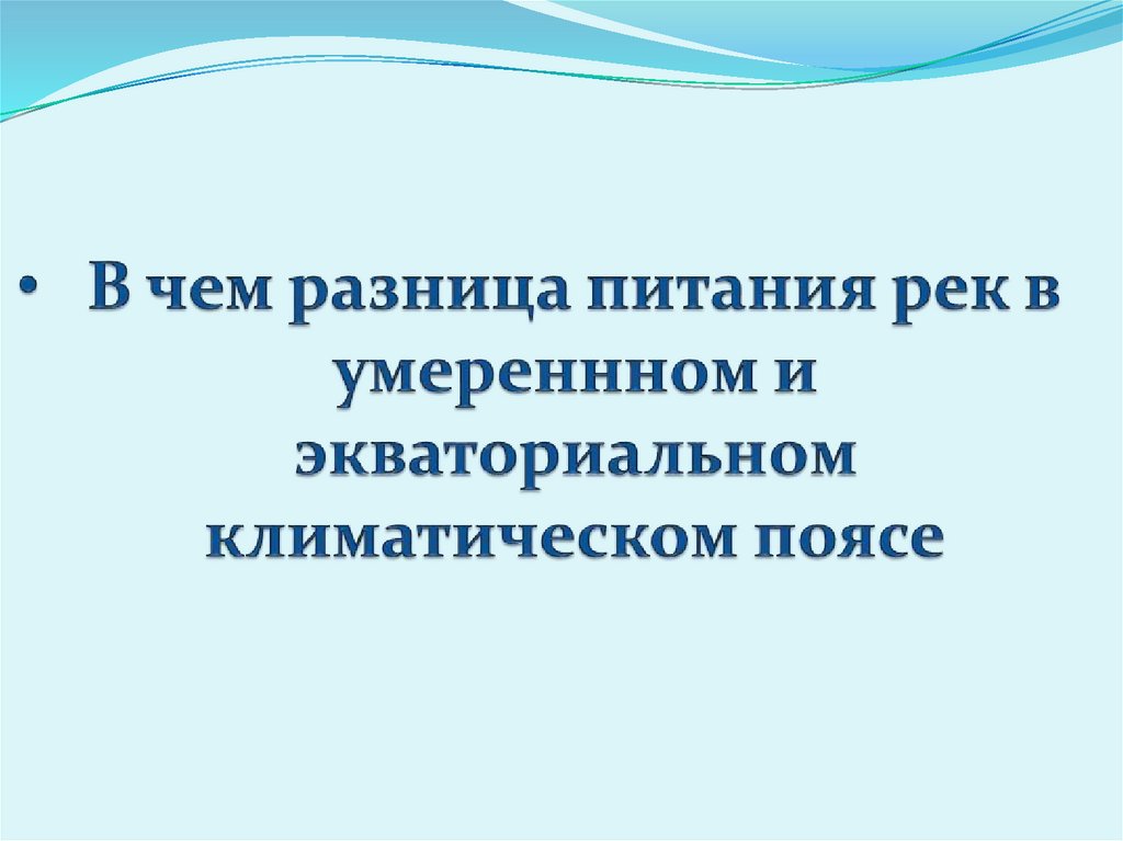 В чем разница питания рек в умереннном и экваториальном климатическом поясе