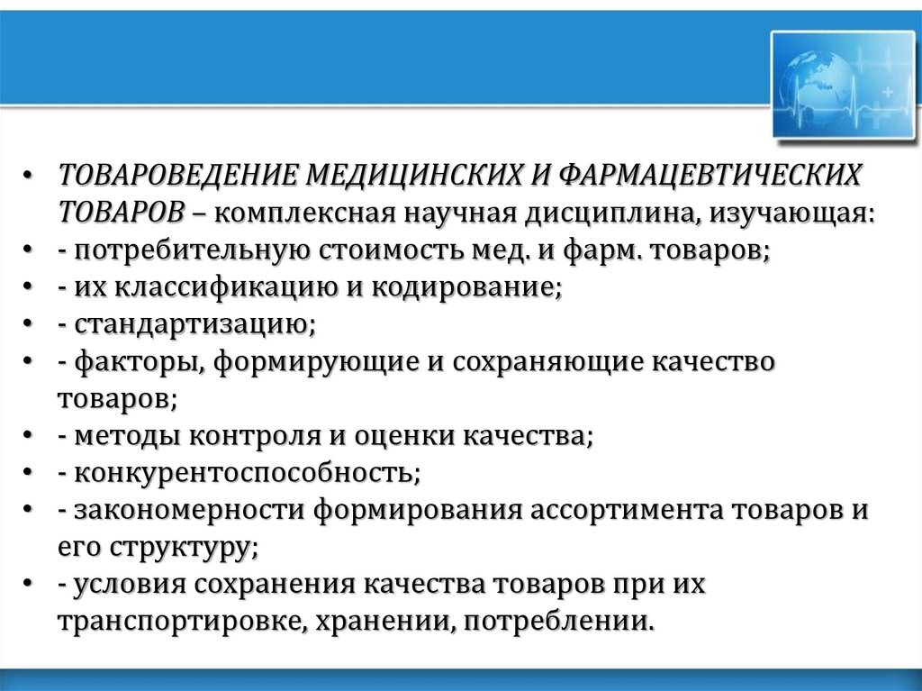 Таможенное товароведение. Основные задачи товароведения. Основными задачами товароведения являются. Перечислите подходы к товароведению. Функции товароведения.