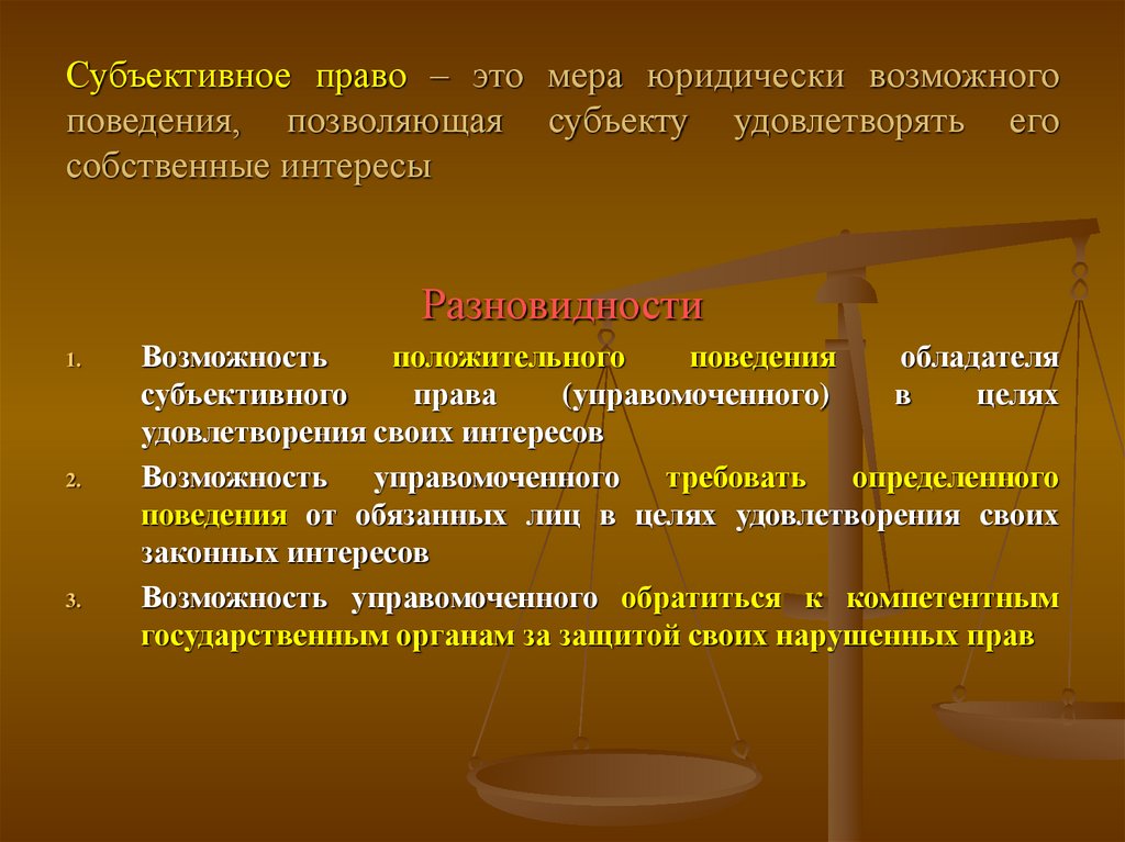 Субъективное начало. Субъективное право. Субъективное право и законный интерес. Субъективное право примеры.