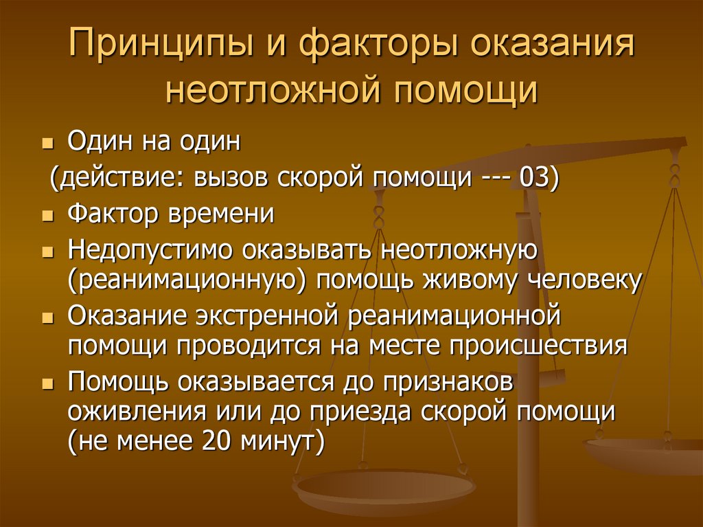 Принципы и факторы оказания неотложной помощи