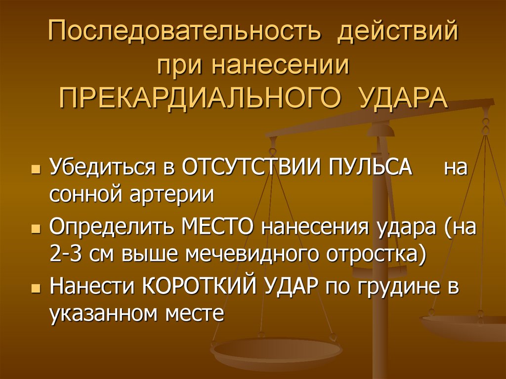 Последовательность действий при нанесении ПРЕКАРДИАЛЬНОГО УДАРА