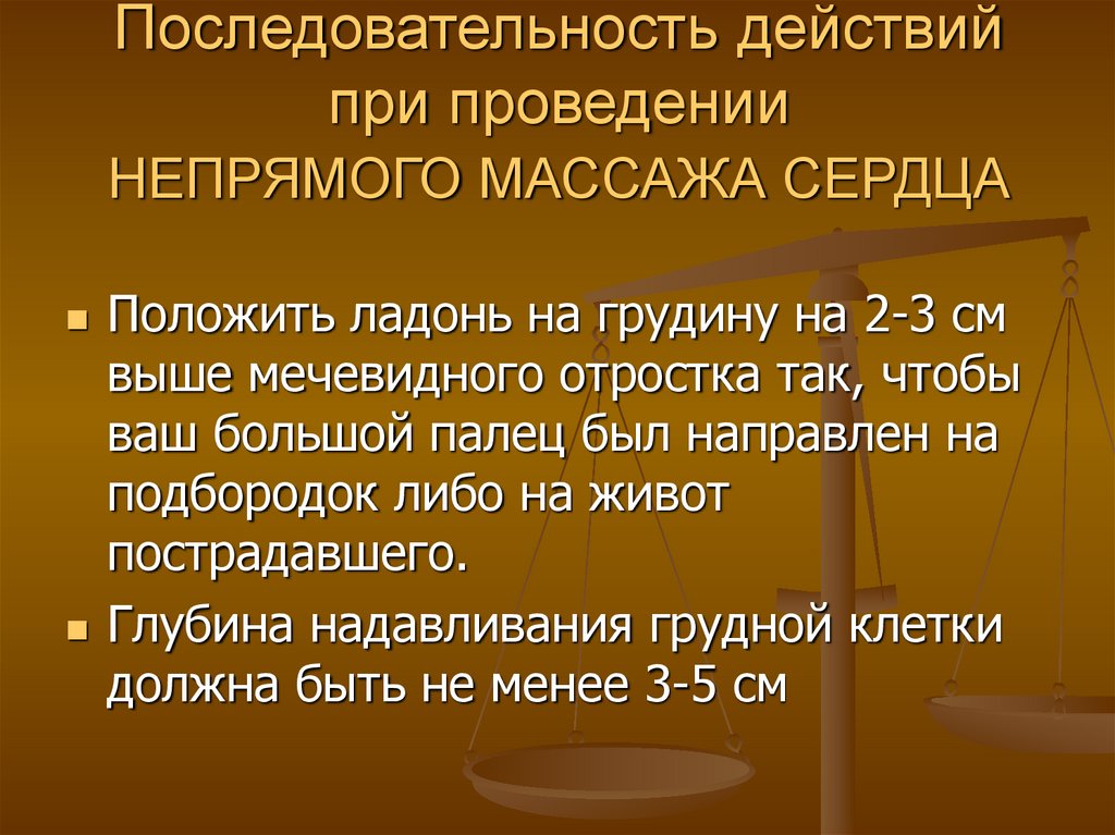 Последовательность действий при проведении НЕПРЯМОГО МАССАЖА СЕРДЦА