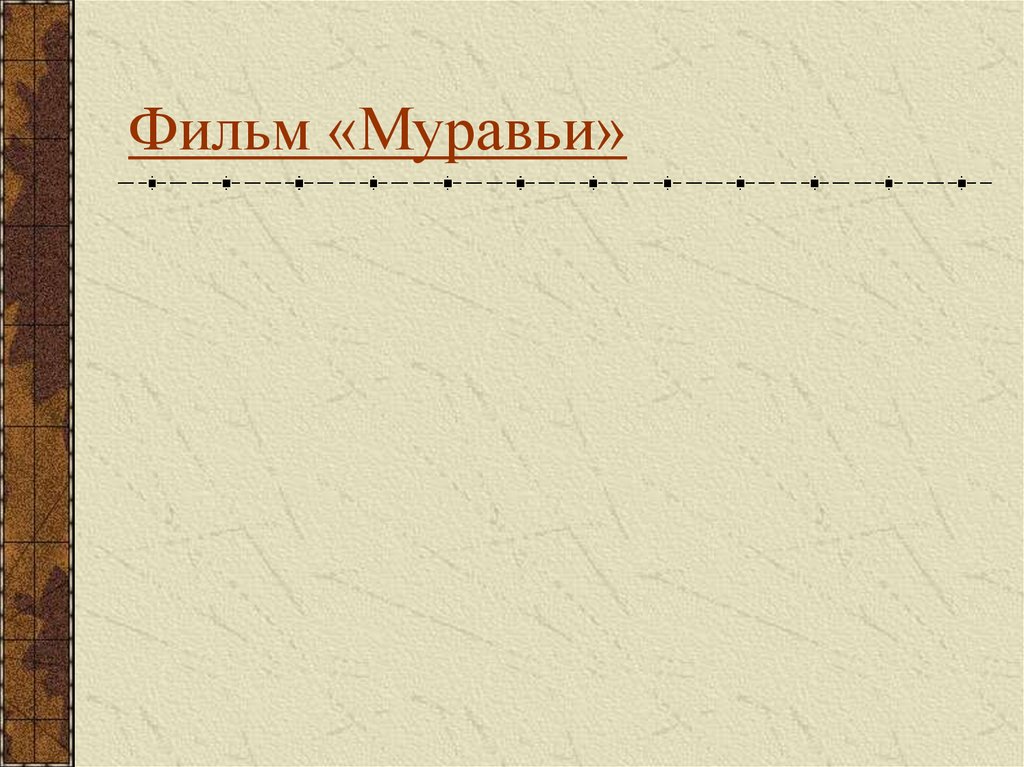 Фильм «Муравьи»