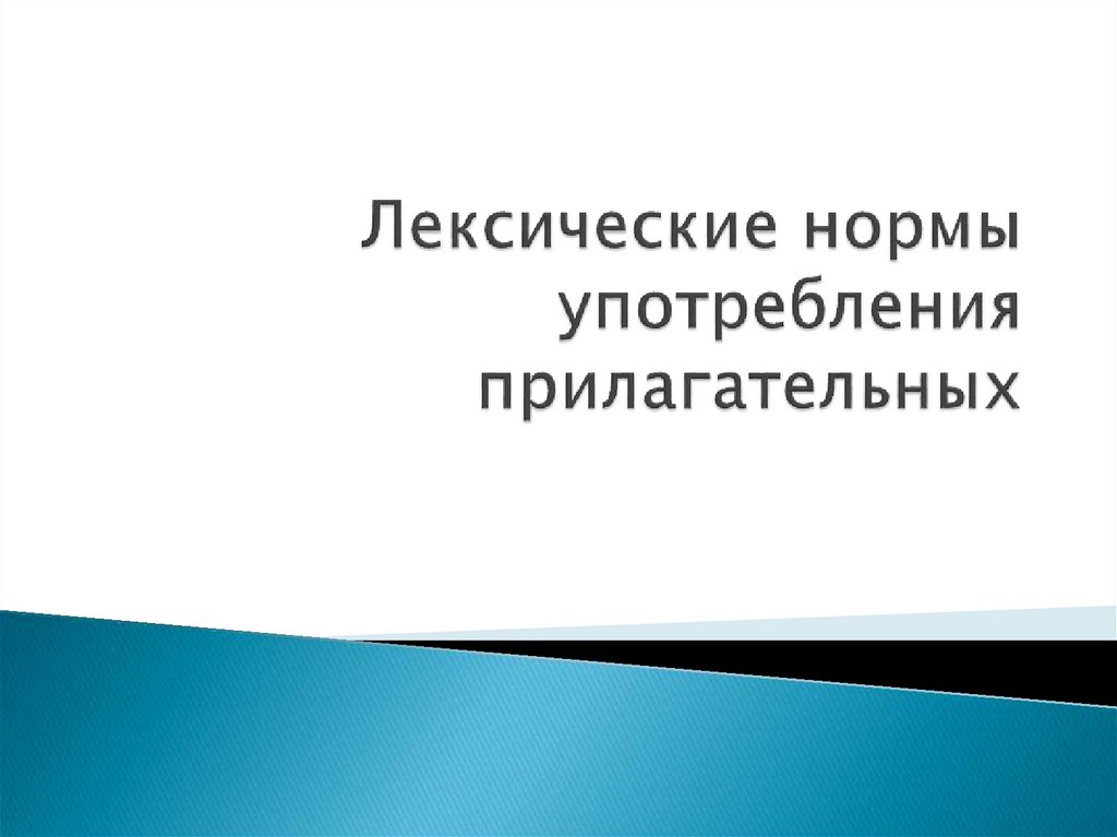 Найдите ошибки в употреблении прилагательных. Найдите ошибки в употреблении прилагательных