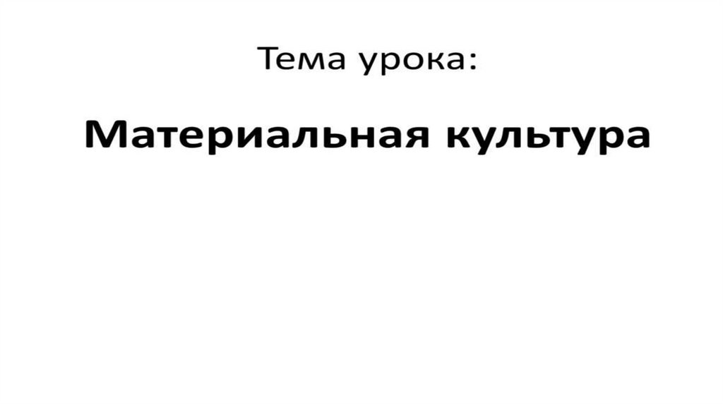 Материальная культура (урок № 6) - презентация онлайн