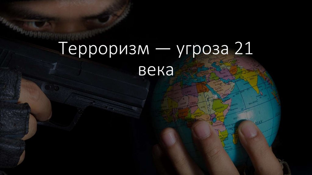 Вызовам и угрозам xxi века. Угрозы 21 века. Терроризм Главная угроза 21 века. Пластик угроза 21 века презентация.