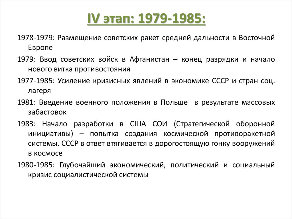 1979. Холодная война 1979-1985. Холодная война 1979-1985 основные события. IV этап. 1979-1985 Гг.. Новый виток холодной войны 1979-1985.