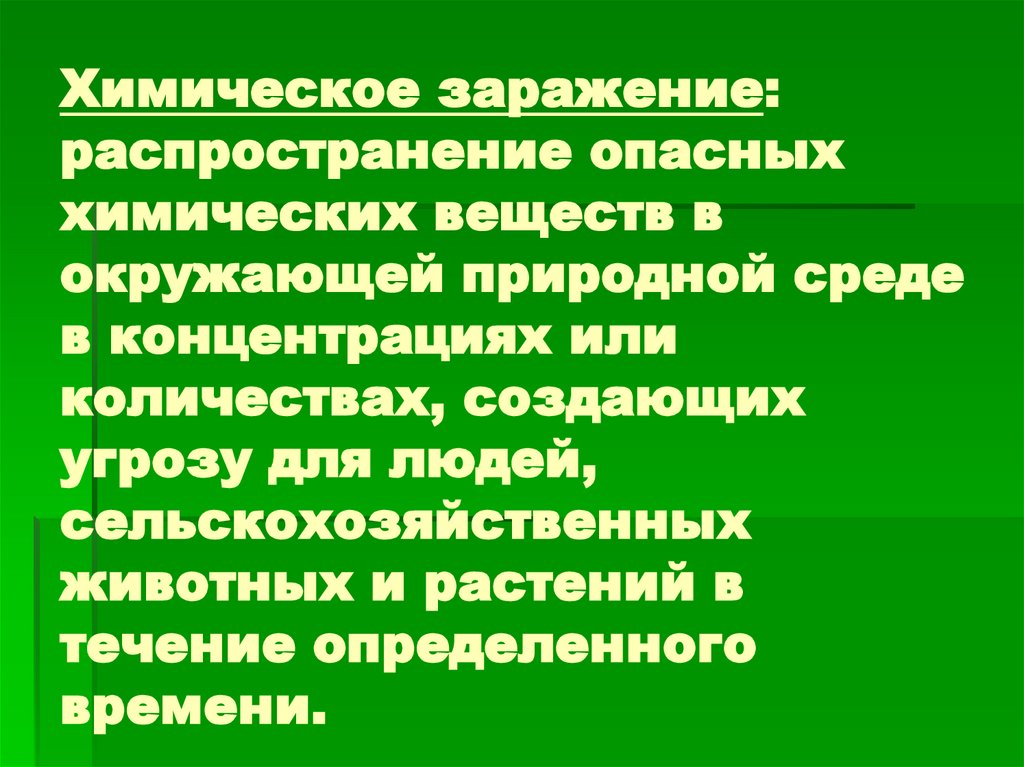 Химических веществ и окружающей природной