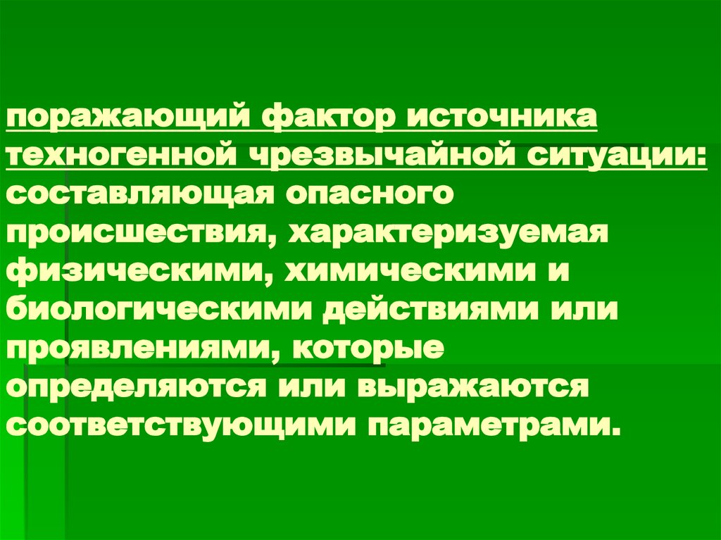 Поражающие факторы техногенных аварий. Поражающий фактор источника техногенной чрезвычайной ситуации. Источники химического заражения. Поражающие факторы техногенных ЧС. Поражающее воздействие источника техногенной ЧС.