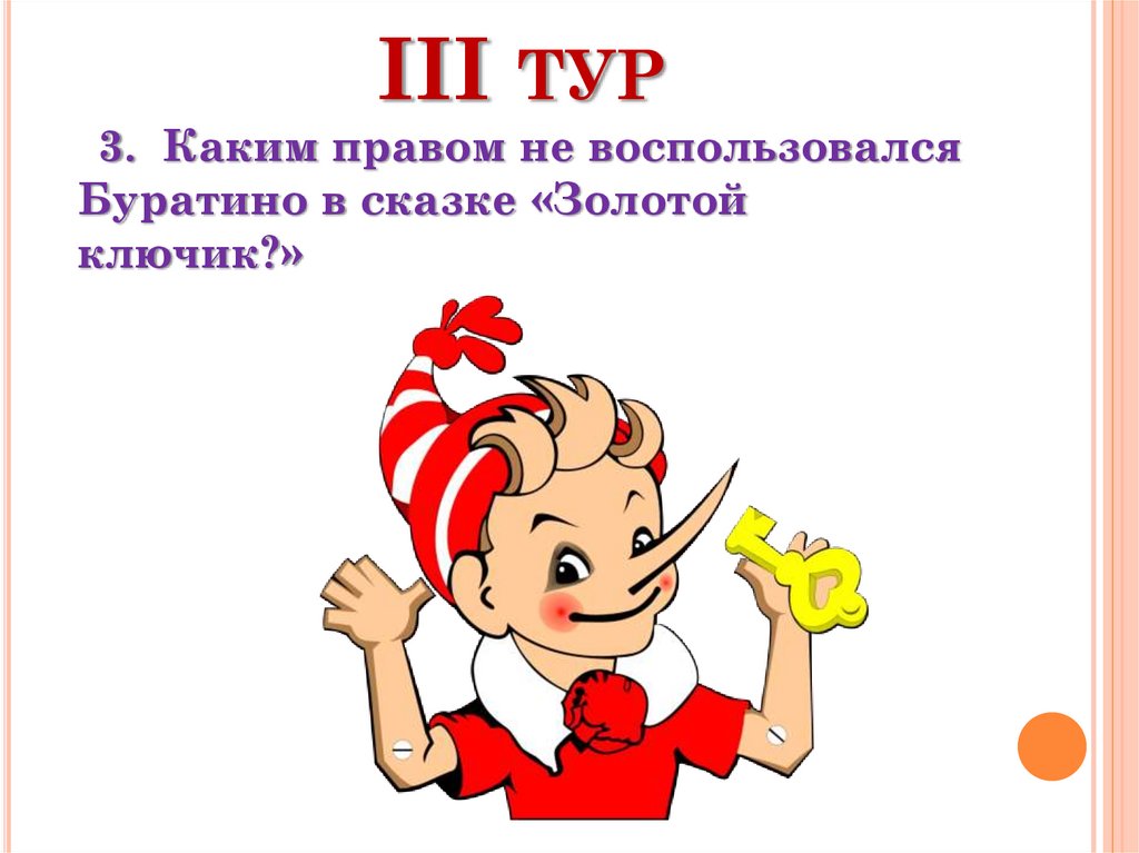 III тур