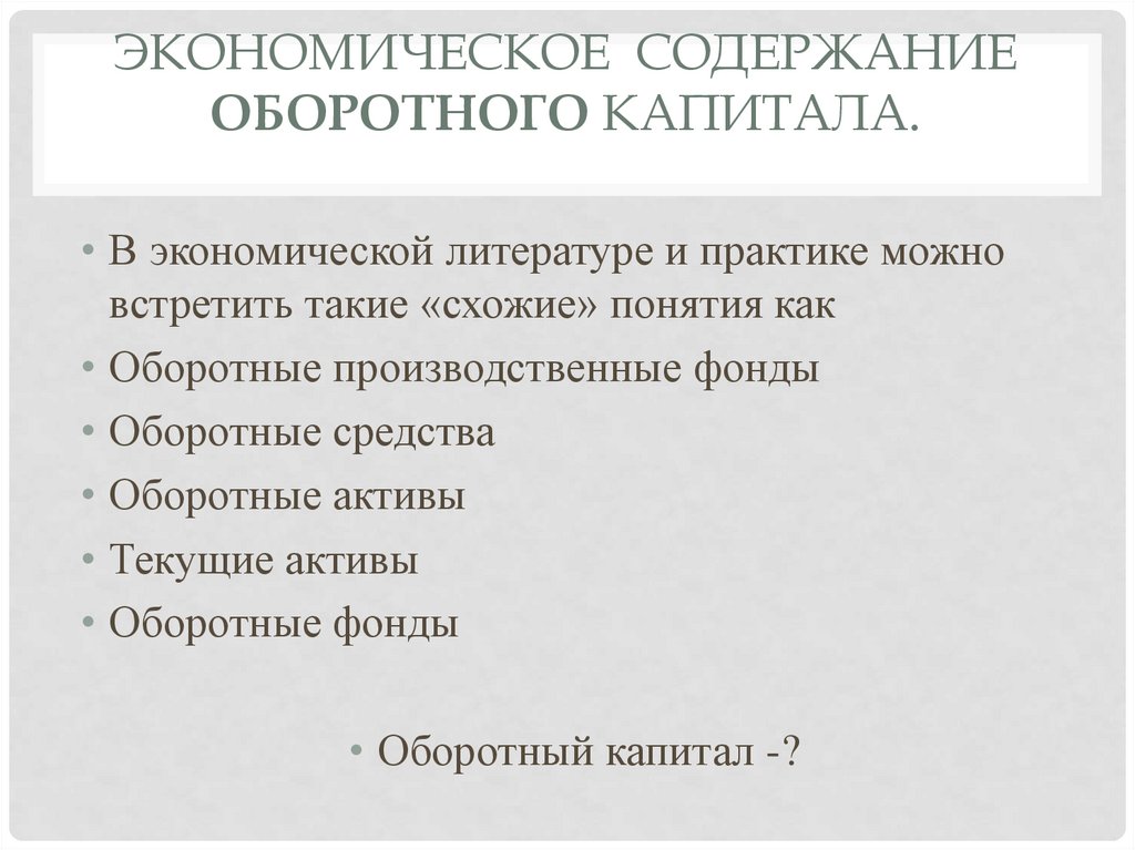 Содержания экономики. Экономическое содержание оборотного капитала. Экономическое и бухгалтерское понятие оборотного капитала. Понятие и экономическое содержание оборотного капитала. Экономическое содержание оборотных активов.