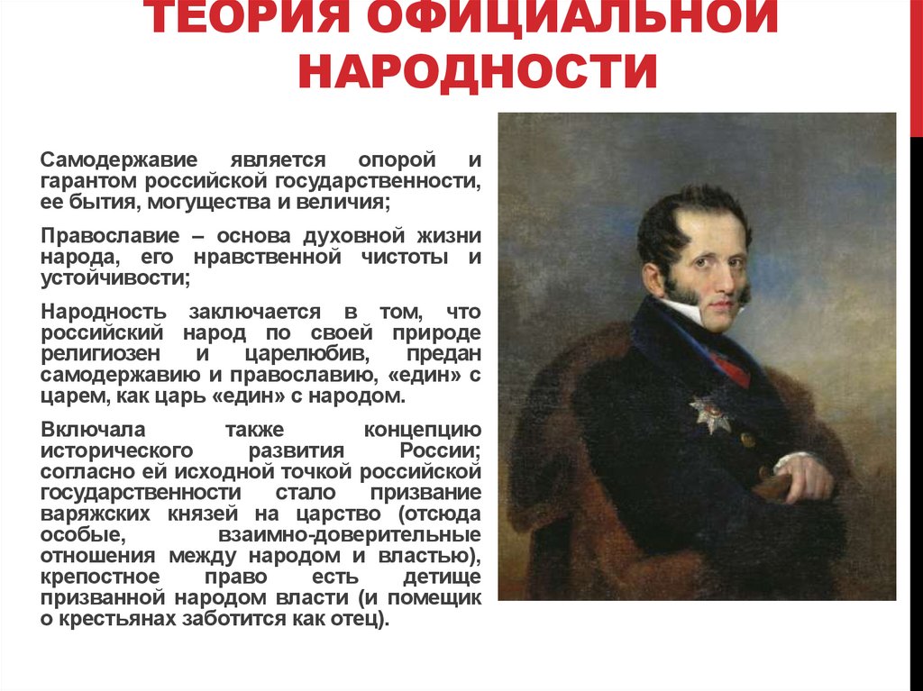 Сторонник теории официальной народности. Теория официальной народности. В чем заключается суть теории официальной народности. Теория официальной.