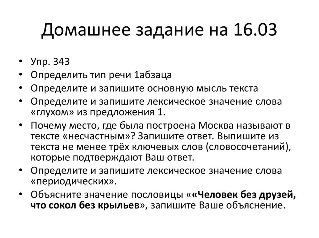 на 16.03 - online presentation