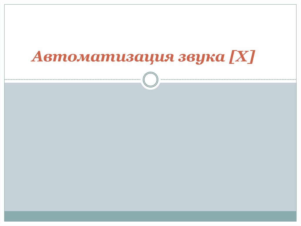 Автоматизация звука [Х] - online presentation