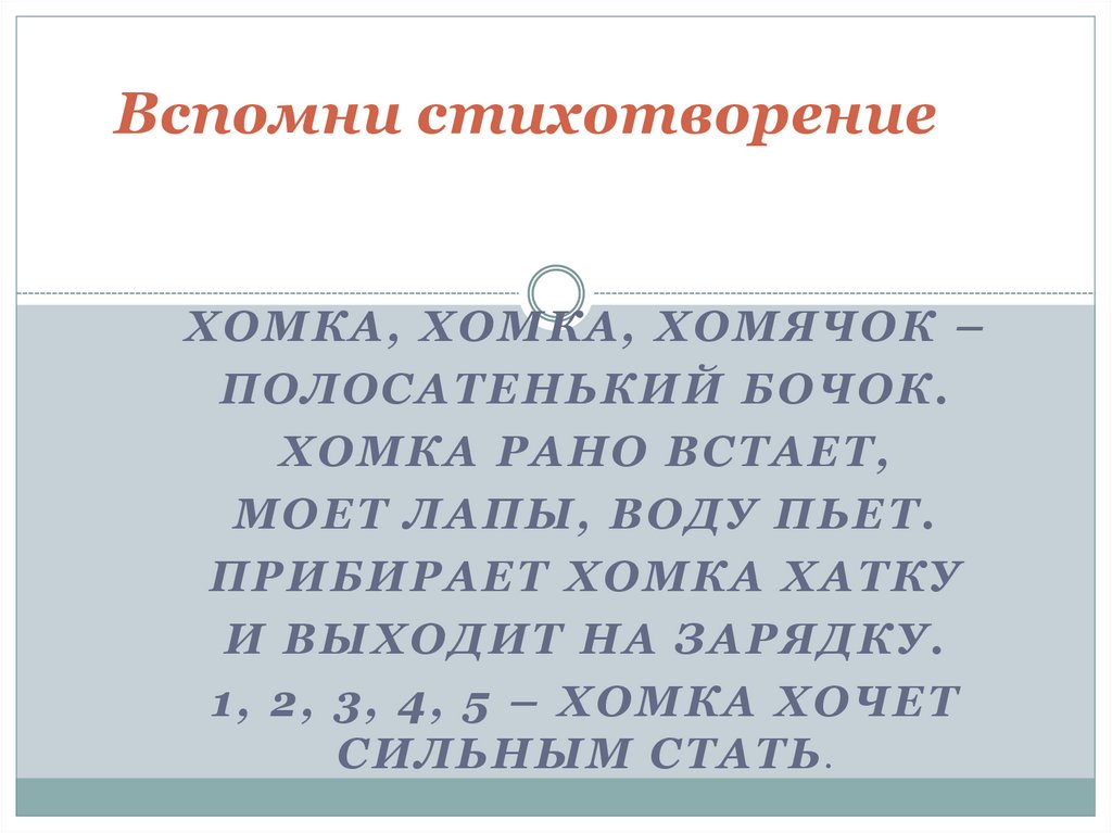 Вспомни стихотворение