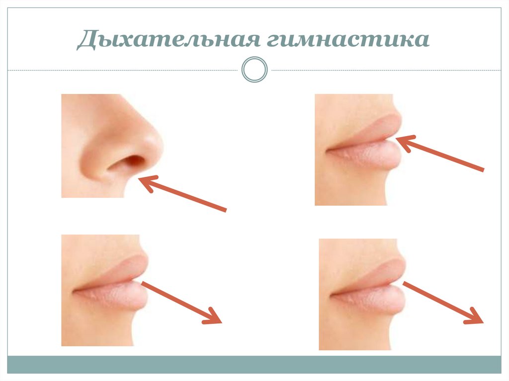 Дыхательная гимнастика